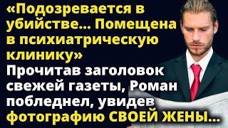 Прочитав заголовок свежей газеты, Роман побледнел, увидев фото СВОЕЙ ЖЕНЫ Любовные истории Рассказ