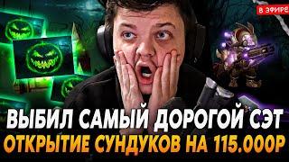 Открытие СУНДУКОВ на 115.000 РУБЛЕЙ! ВЫБИЛ САМЫЙ ДОРОГОЙ СЕТ! SilverName Сильвернейм