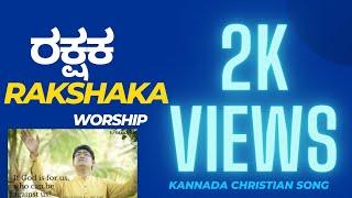 |Kannada Christian album| RAKSHAKA| Music |lyrics|vocal|ps.sanal joseph |