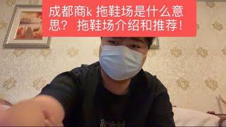 成都商k 拖鞋场 介绍和推荐  ｜成都商务ktv|成都游戏场｜成都摸摸唱|成都夜场