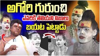 అఘోరి గురించి ఎవరికీ తెలియని నిజాలు Murali Sharma Revealed Unkown Facts About Lady Aghori Naga Sadhu