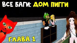 #1 ВСЕ ТОП БАГИ на карте ДОМ в игре Пигги роблокс | Piggy roblox | Глава 1. Секреты с Мисс Динарой