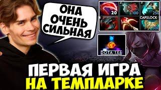 НИКС ВПЕРВЫЕ ВЗЯЛ ТЕМПЛАРКУ В DOTA 1X6 И СРАЗУ ЖЕ УНИЧТОЖИЛ ВЕСЬ СЕРВЕР! НИКС ИГРАЕТ В DOTA 1X6