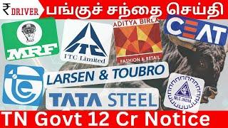 ITC | TATA Steel | Share market Tamil | Dividend Stocks | LIC | Tyre companies CEAT MRF | L&T News