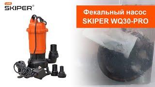 Лучший фекальный насос SKIPER WQ30-PRO с ножом-измельчителем Wild Cut