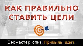 Как правильно ставить цели, чтобы они достигались легко и быстро.