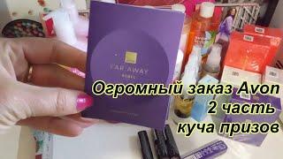 Огромный заказ Avon 2024\  2часть куча призов!