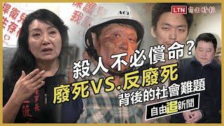 自由追新聞》殺人不必償命？廢死VS.反廢死背後的社會難題