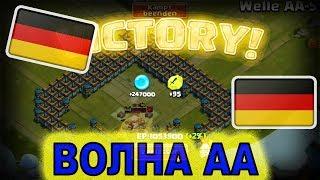 ВОЛНА AA. Затащил пятые кошмарки! / Битва Замков / Castle Clash