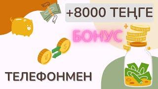 ИНТЕРНЕТТЕН АҚША ТАБУ ТЕЛЕФОНМЕН +8000 ТЕҢГЕ ИНТЕРНЕТТЕН ОНЛАЙН АҚША ТАП ҒАЛАМТОРДАН АҚША ТАБУ