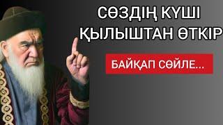 СӨЗДІҢ КҮШІ ҚЫЛЫШТАН ӨТКІР. БАЙҚАП СӨЙЛЕ. Өмірлік сабақ болар терең мағыналы сөздер