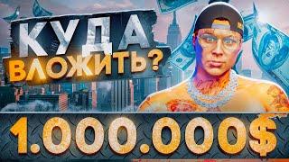 КУДА ВЛОЖИТЬ 1.ООО.ООО$ на ГТА 5 РП