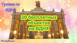 20 Бесплатных мест на ВДНХ