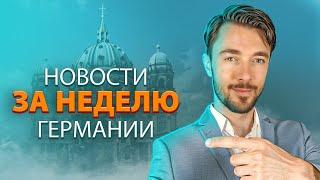 Германия протестует, политический кризис, дорогое жильё и решения банков! ОБЗОР НЕДЕЛИ 09.01.2025