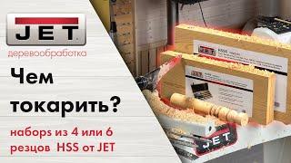 3 причины купить стартовые наборы резцов HSS для токарных работ по дереву от JET