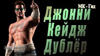 Джонни Кейдж Дублёр(Johnny Cage Alternate)в игре Мортал Комбат Х (Mortal Kombat X mobile)