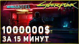 Cyberpunk 2077 гайд на БЕСКОНЕЧНЫЕ ДЕНЬГИ и РЕСУРСЫ