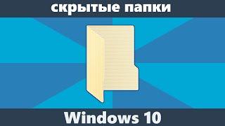 Скрытые папки Windows 10