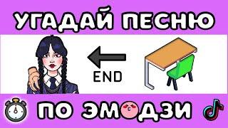 УГАДАЙ ПЕСНЮ ПО ЭМОДЗИ ЗА 10 СЕКУНД #9 |  @MnogoNotka   | ГДЕ ЛОГИКА?