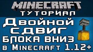 Двойной сдвиг блока вниз в 1.12+ [Уроки по Minecraft]