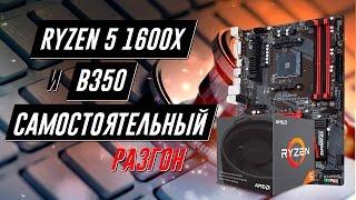 Разгон RYZEN 5 1600X на B350, отлов фризов в играх и тест Gigabyte AB350-Gaming 3