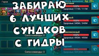 Новое слияние! Со второй, третьей и четвертой гидры по 2 сундука. RAID Shadow Legends