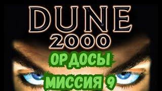 Dune 2000 Прохождение: Миссия 9 (Финал)| Ордосы 2023