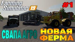 СВАПА АГРО НАЧАЛО / ПОКУПКА ТЕХНИКИ Farming Simulator 19 прохождение #1 CoursePlay Autodrive FS 19