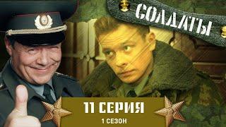 Сериал СОЛДАТЫ. 1 Сезон. 11 Серия ( Мыльная вода вместо самогона)