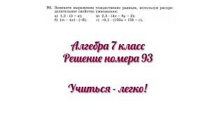 Решение номера 93, алгебра (Макарычев, Миндюк), 7 класс