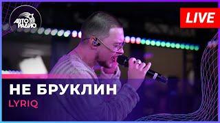 LYRIQ - Не Бруклин (LIVE @ Авторадио)