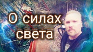 О силах света
