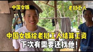 中国女婿结算工资，听说老挝师傅盖房啥都会，下次有需要还找他！