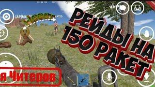 РЕЙДЫ НА 150 РАКЕТ! | Настало Время Читеров!? | Oxide Survival Island.