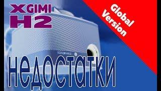 Xgimi H2 Недостатки Global Version