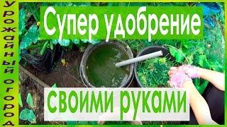 ►СУПЕР УДОБРЕНИЕ СВОИМИ РУКАМИ -ЗАМЕНА НАВОЗА!!!