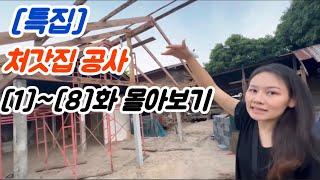 특집 [1]~[8]회 처갓집 공사 몰아보기...