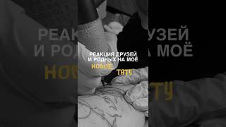 Реакция мамы  #тату #реакция #реакцияна #татуировки