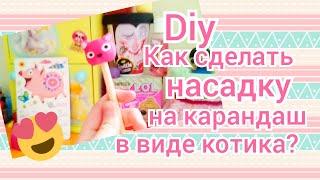 Diy. Как сделать наконечник для карандаша в виде кошечки?/ Блонди Локс-Марина ️