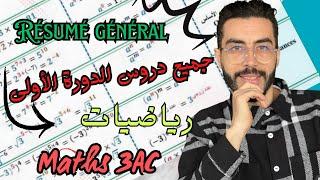 السنة الثالثة اعدادي : مراجعة جميع دروس الرياضيات  للدورة الاولى | 