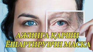 УЙ ШАРОИТИДА АЖИНГА ҚАРШИ, ЁШАРТИРУВЧИ МАСКА ТАЙЁРЛАШ.