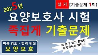 [합격맛집]2025년 요양보호사 족집게 기출문제 (실기 1회)                     #요양보호사기출문제 #요양보호사 #요양보호사강의 #요양보호사요점정리 #요양보호