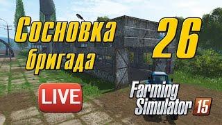 Сосновка v.1 - 26 - Farming Simulator 15