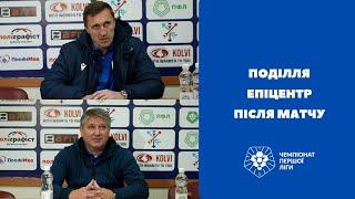 Поділля – Епіцентр: коментарі тренерів після матчу 18 туру | Перша ліга ПФЛ