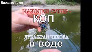 БЕРУ ЖЕНУ НА ФАРТ НА КОП  И ОН ПРЕТ !!! коп с xp Deus в воде