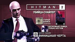 HITMAN 2 - Майами. Убийца-снайпер/SA/SO+[Старый должок] (4:03)