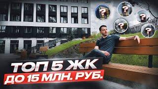 Топ 5 Жилых Комплексов до 15 млн. руб.