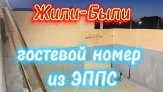 гостевой номер из пенопэкса! от начала до конца!#пеноплекс #эппс#домнаберегуморя#неткаркаса