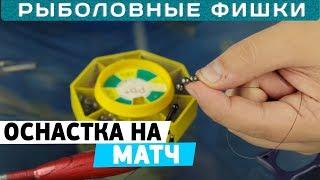 Как монтировать оснастку на матчевую удочку? #РыболовныеФишки