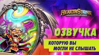 ОЗВУЧКА, которую вы могли НЕ СЛЫШАТЬ!